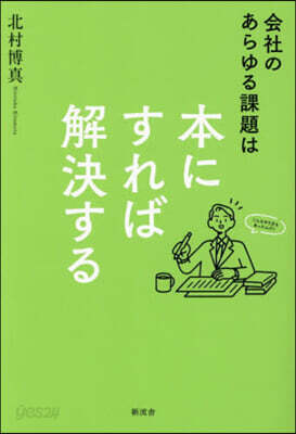 會社のあらゆる課題は本にすれば解決する