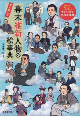 幕末維新人物の繪事典