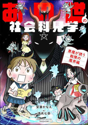 あの世の社會科見學 戰慄の魔界編