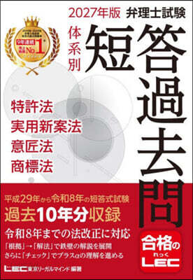 ’27 弁理士試驗體系別短答過去問 特許