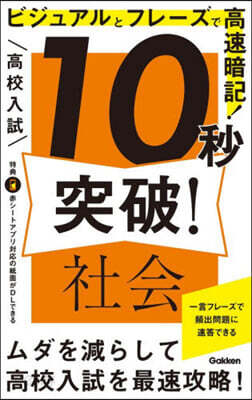 高校入試10秒突破! 社會