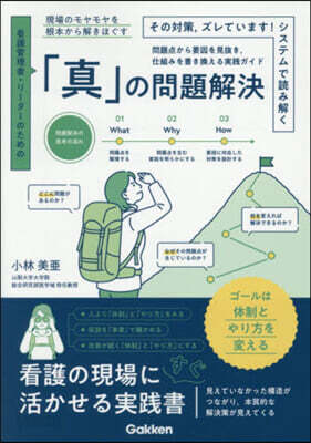 「眞」の問題解決
