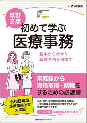 初めて學ぶ醫療事務 改訂2版