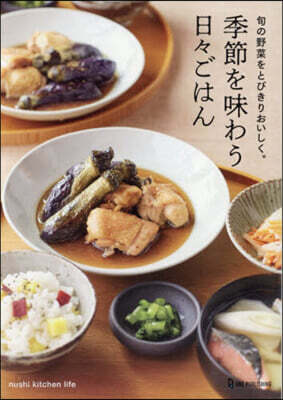 季節を味わう日日ごはん