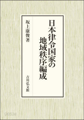 日本律令國家の地域秩序編成