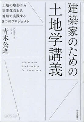 建築家のための土地學講義