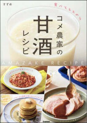 食べてととのうコメ農家の甘酒レシピ