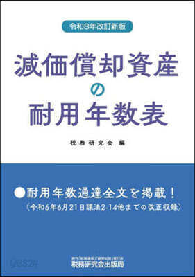 減價償却資産の耐用年數表 令和8年改訂新版