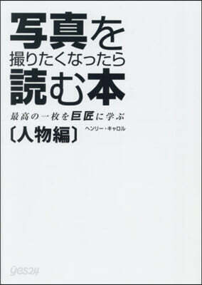 寫眞を撮りたくなったら讀む本 人物編