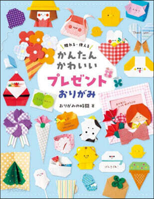 かんたんかわいいプレゼントおりがみ