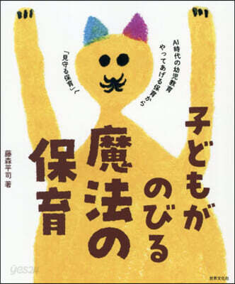 子どもがのびる魔法の保育