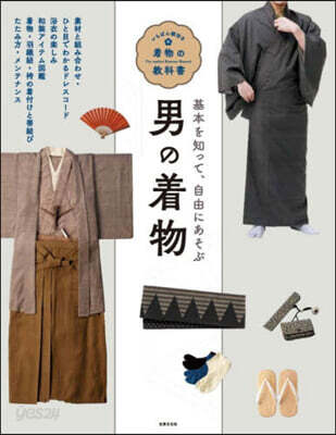 基本を知って,自由にあそぶ男の着物