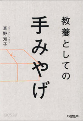 敎養としての手みやげ