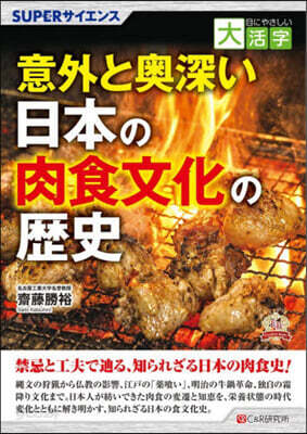 意外と奧深い日本の肉食文化の歷史