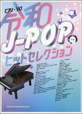 令和J－POPヒットセレクション