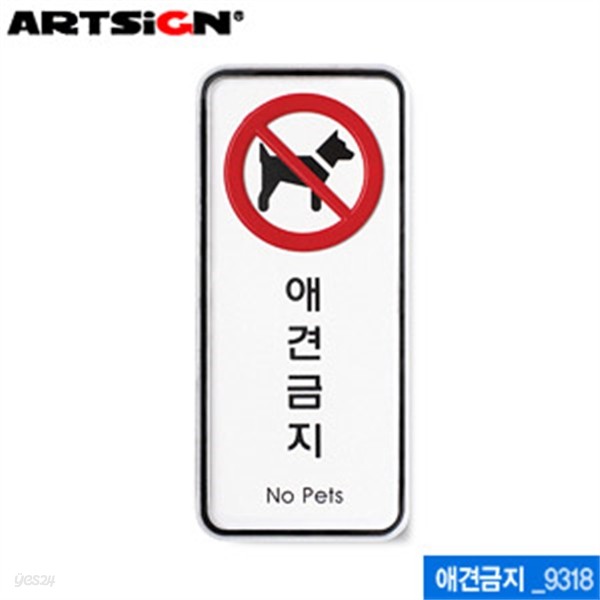 아트사인 애견금지(55x125mm)  9318  시스템사인 아크릴표지