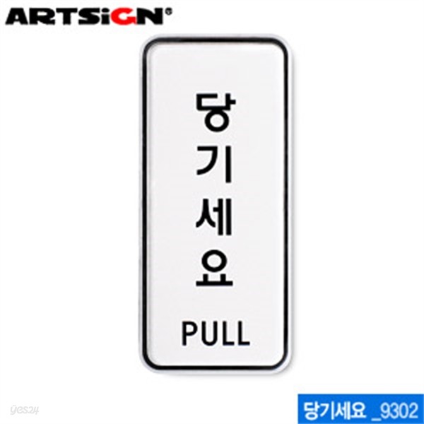 아트사인 당기세요(55x125mm)  9302  시스템사인 아크릴표지