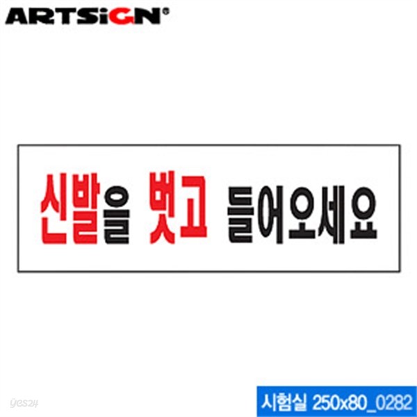 아트사인 신발을 벗고 들어오세요(250x80mm) 0282 아크릴표지