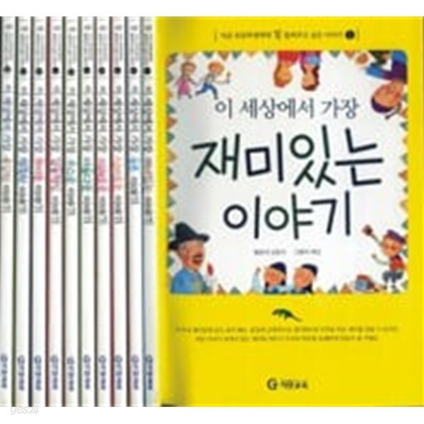지금 초등학생에게 꼭 들려주고 싶은 이야기 세트 (전10권)