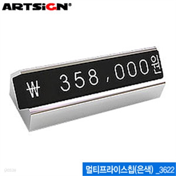 아트사인  3622 멀티프라이스칩(은색) 조립식가격표  ARTSIGN