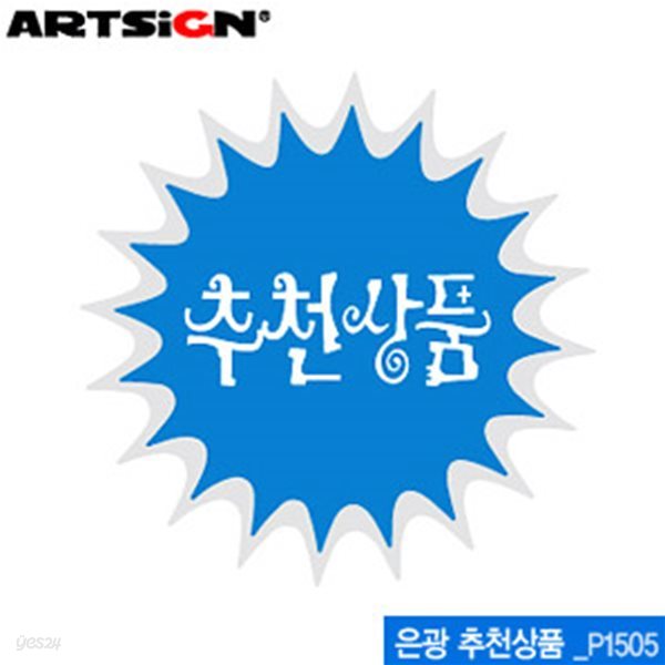 아트사인  P1505 은광추천상품 쇼카드 (60mm) 은광추천상품쇼카