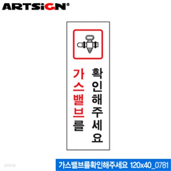 아트사인 가스밸브를확인해주세요(120x40mm)  0781 아크릴표지