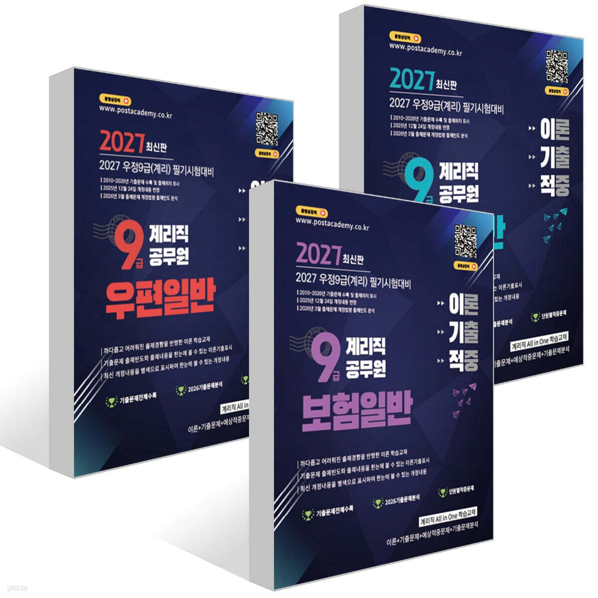 2027 9급 계리직 공무원 이기적 세트
