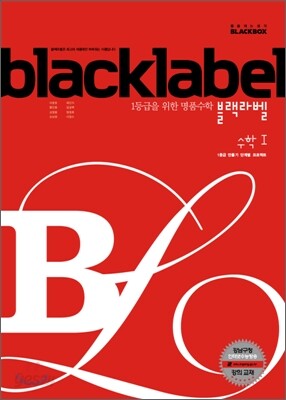 BLACKLABEL 블랙라벨 수학 1 (2015년)