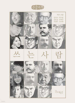 쓰는 사람 (큰글자책)