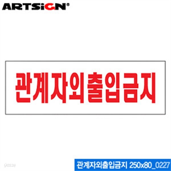 아트사인 관계자외 출입금지(250x80mm) 0227 10개묶음