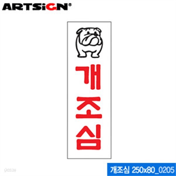 아트사인 개조심(250x80mm)  0205 아크릴표지판 ARTSIG