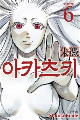 아카츠키 6
