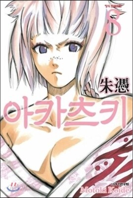아카츠키 8