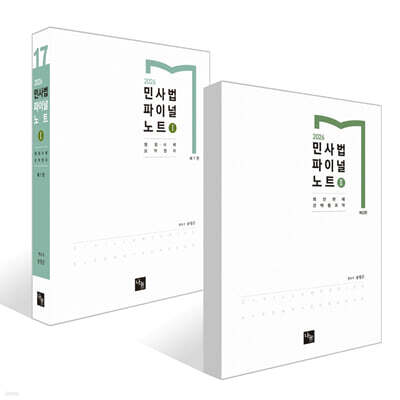 2026 민사법 파이널 노트 1~2 세트