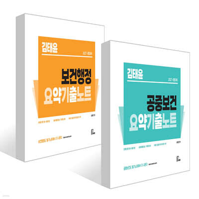 2027 김태윤 요약기출노트 세트 (공중보건+보건행정)
