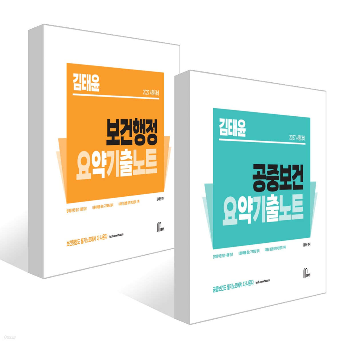 2027 김태윤 요약기출노트 세트 (공중보건+보건행정)