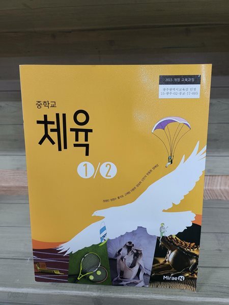 중학교 체육 1/2 교과서 (정영린) (2015개정)