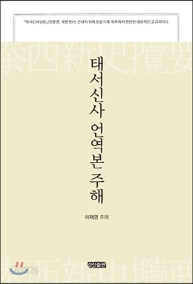 태서신사 언역본 주해