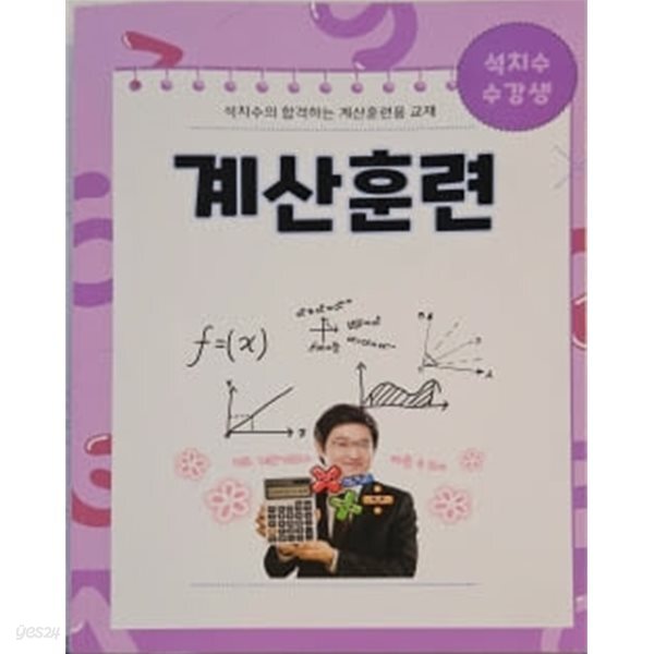 2026 석치수의 합격하는 계산훈련용 교재