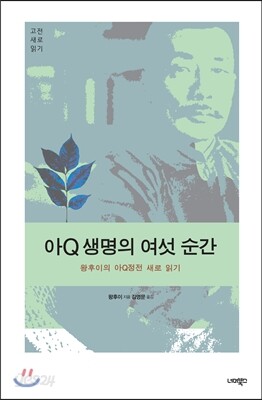아Q 생명의 여섯순간
