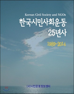 한국시민사회운동 25년사