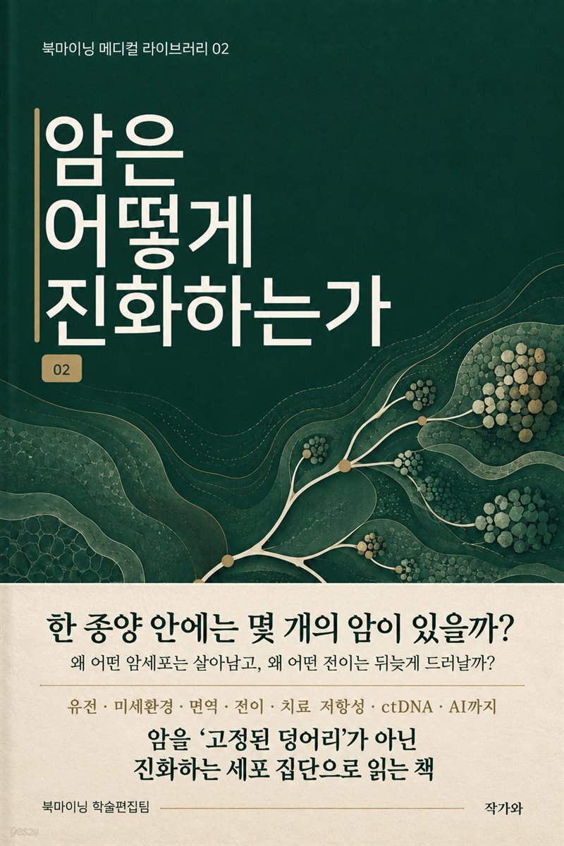 암은 어떻게 진화하는가
