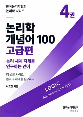 논리학 개념어 100: 고급편