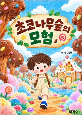 초코나무숲의 모험