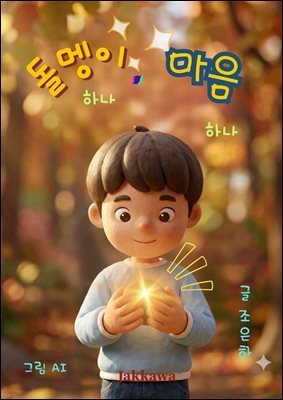 돌멩이 하나 마음 하나