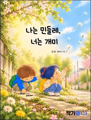 나는 민들레 너는 개미