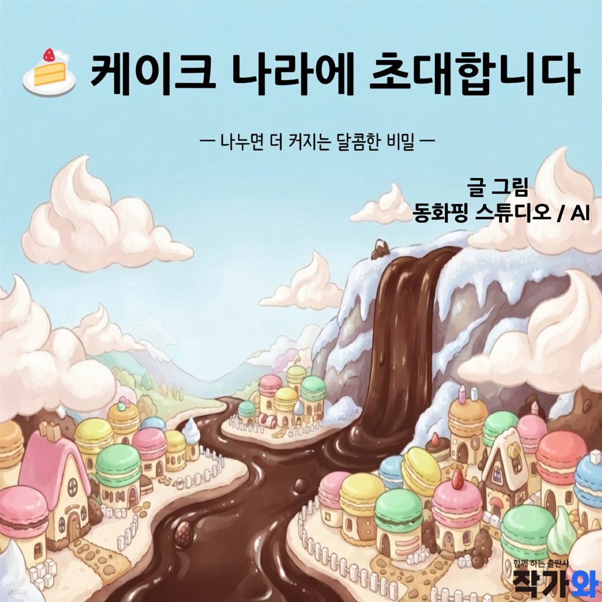 케이크 나라에 초대합니다