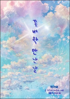 꽃벼락 만난날