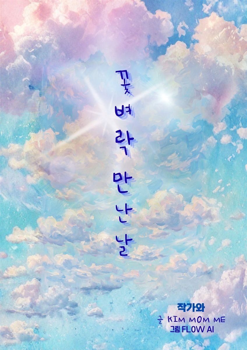 꽃벼락 만난날