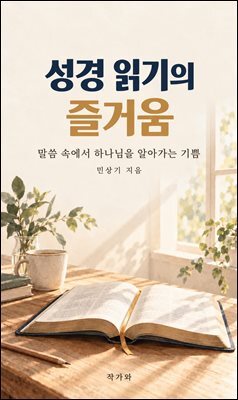 성경 읽기의 즐거움
